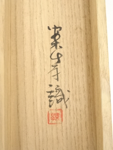 道具 ] - 道具 田中以知庵筆 花侘助 肉筆紙本掛軸（田中案山子箱